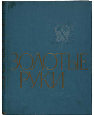 Золотые руки: [Фотоальбом]. М.: Трудрезервиздат, 1957.